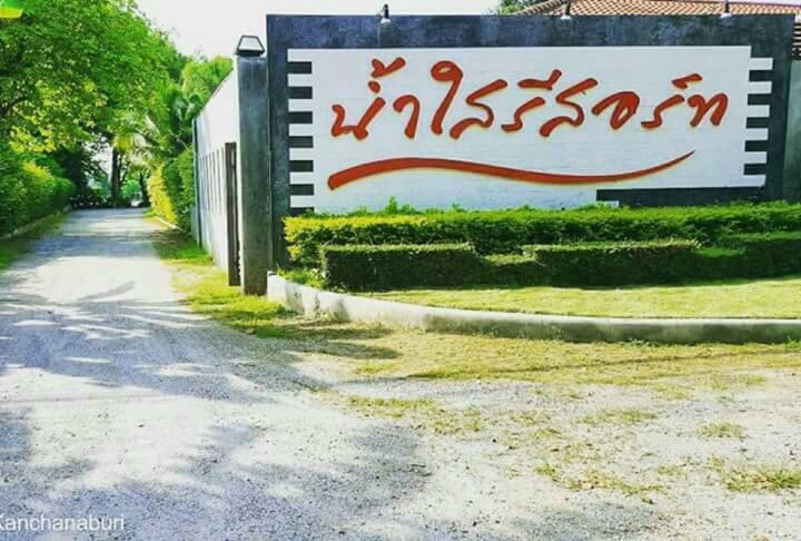 Namsai Resort Kanchanaburi Exterior foto
